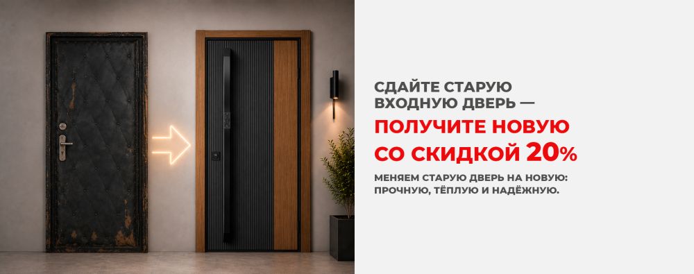 Сдайте старую входную дверь - получите новую со скидкой