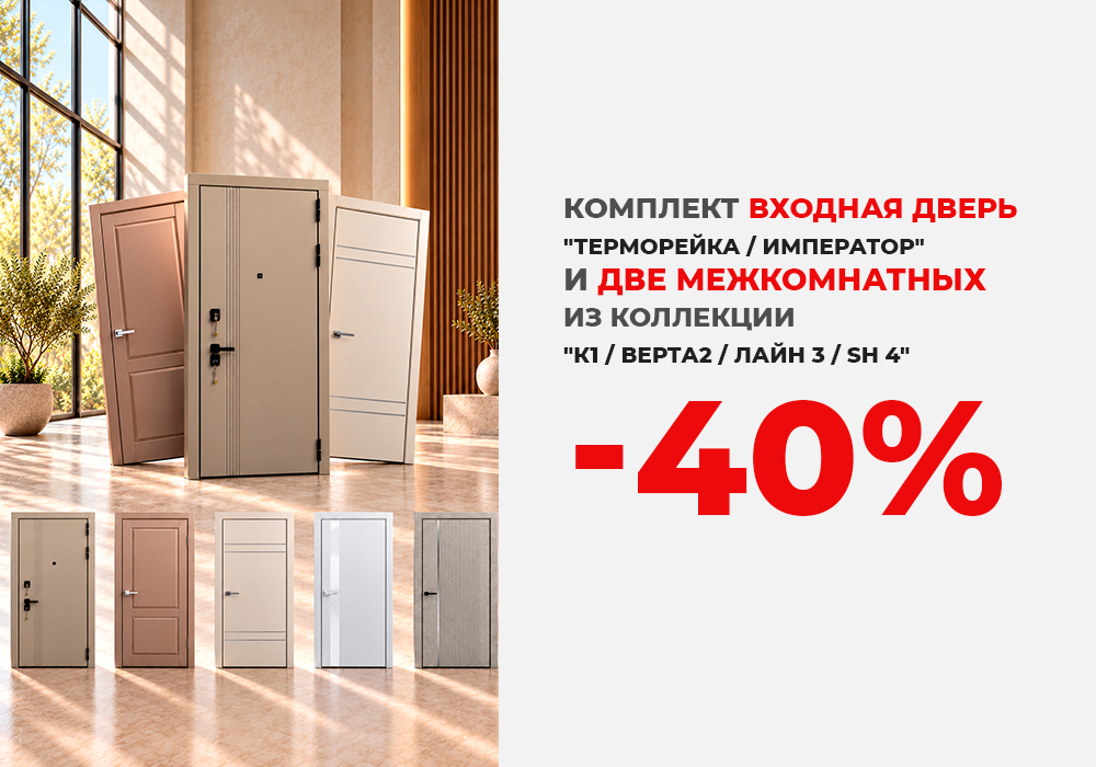 Комплект: входная дверь и две межкомнатных со скидкой 40%