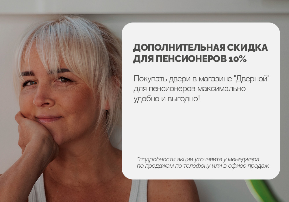 Дополнительная скидка для пенсионеров 10%