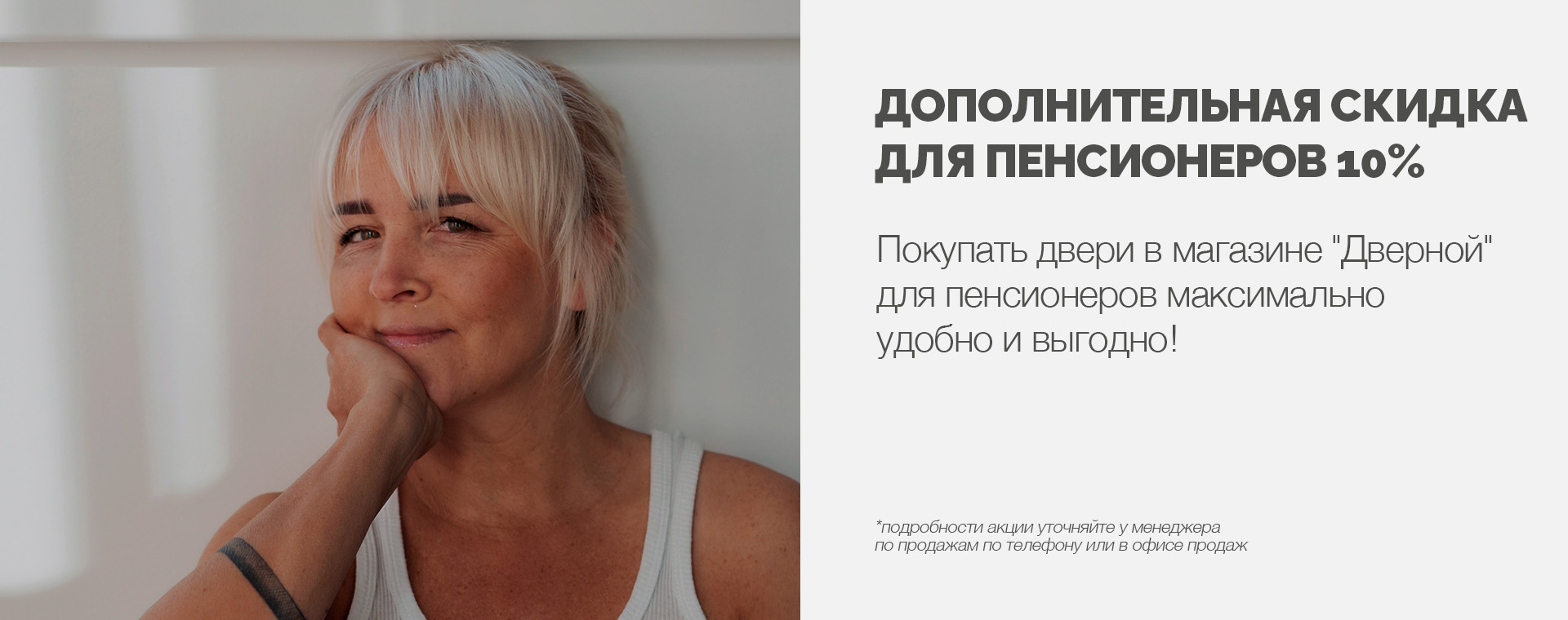 Дополнительная скидка для пенсионеров 10%