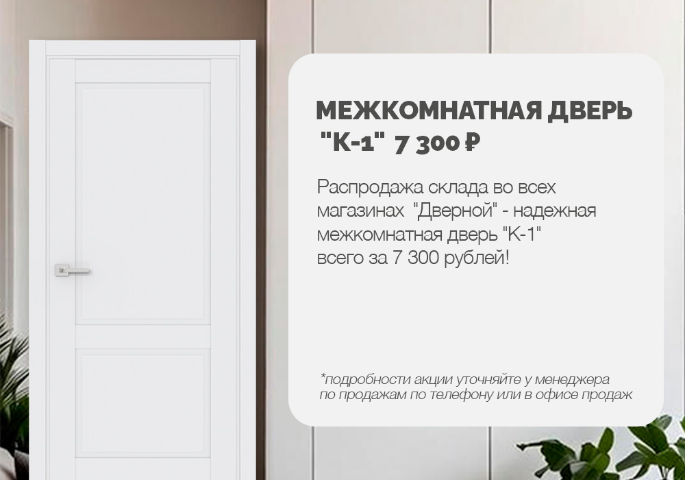 Межкомнатная дверь К-1 за 7300 рублей