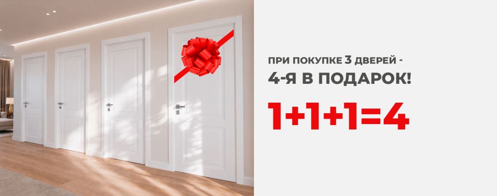При покупке 3 дверей +1 в подарок