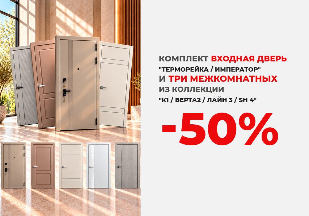 Комплект: входная дверь и три межкомнатных со скидкой 50%